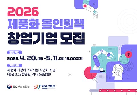 2026년 제품화 올인원팩(All-In-one pack) 창업기업 모집공고 대표 이미지
